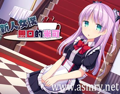 shinysilver新人女仆.jpg 台湾shiny silver社团音声：新人女仆无口的米可  shiny silver社团 silver作品 第2张