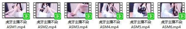 虎牙asmr主播不染 腿控福利 6部 234MB  ASMR福利 ASMR舔耳 ASMR催眠 ASMR娇喘 ASMR大尺度 第5张