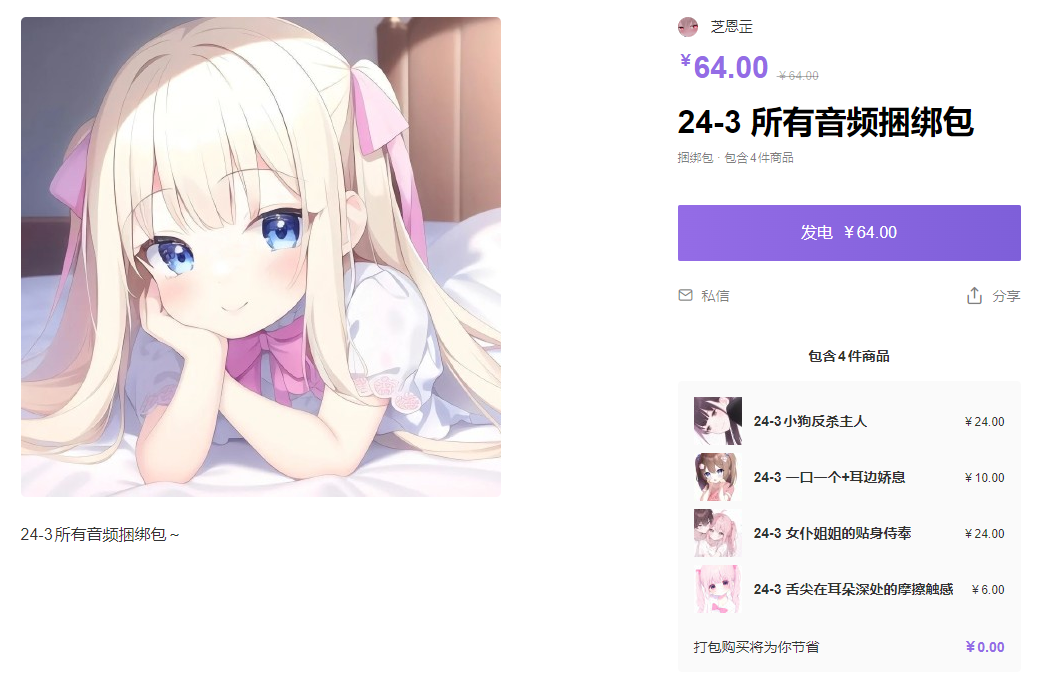 捕获.PNG 芝恩㱏3月爱发电音频捆绑包 4MP3 184MB 第2张 捕获.PNG 芝恩㱏3月爱发电音频捆绑包 4MP3 184MB 第2张