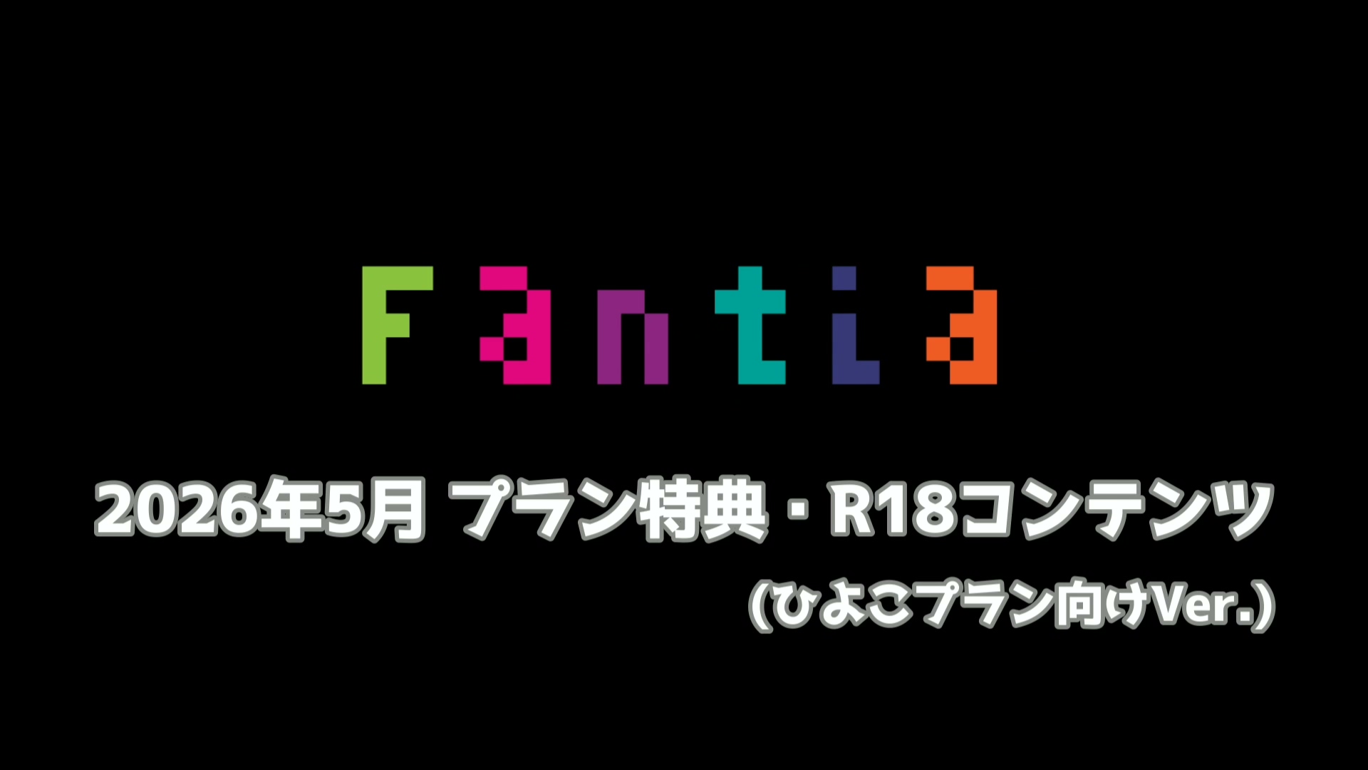 網野ぴこん 5月特典 410MB