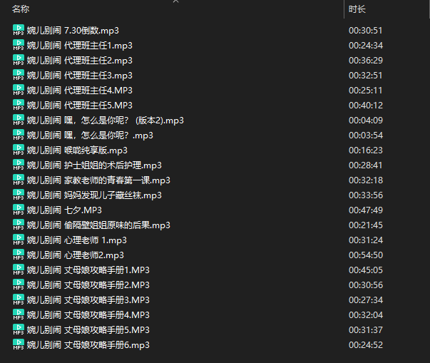 [在线+网盘]婉儿别闹 近期新作剧情向合集 22MP3 680MB  第2张