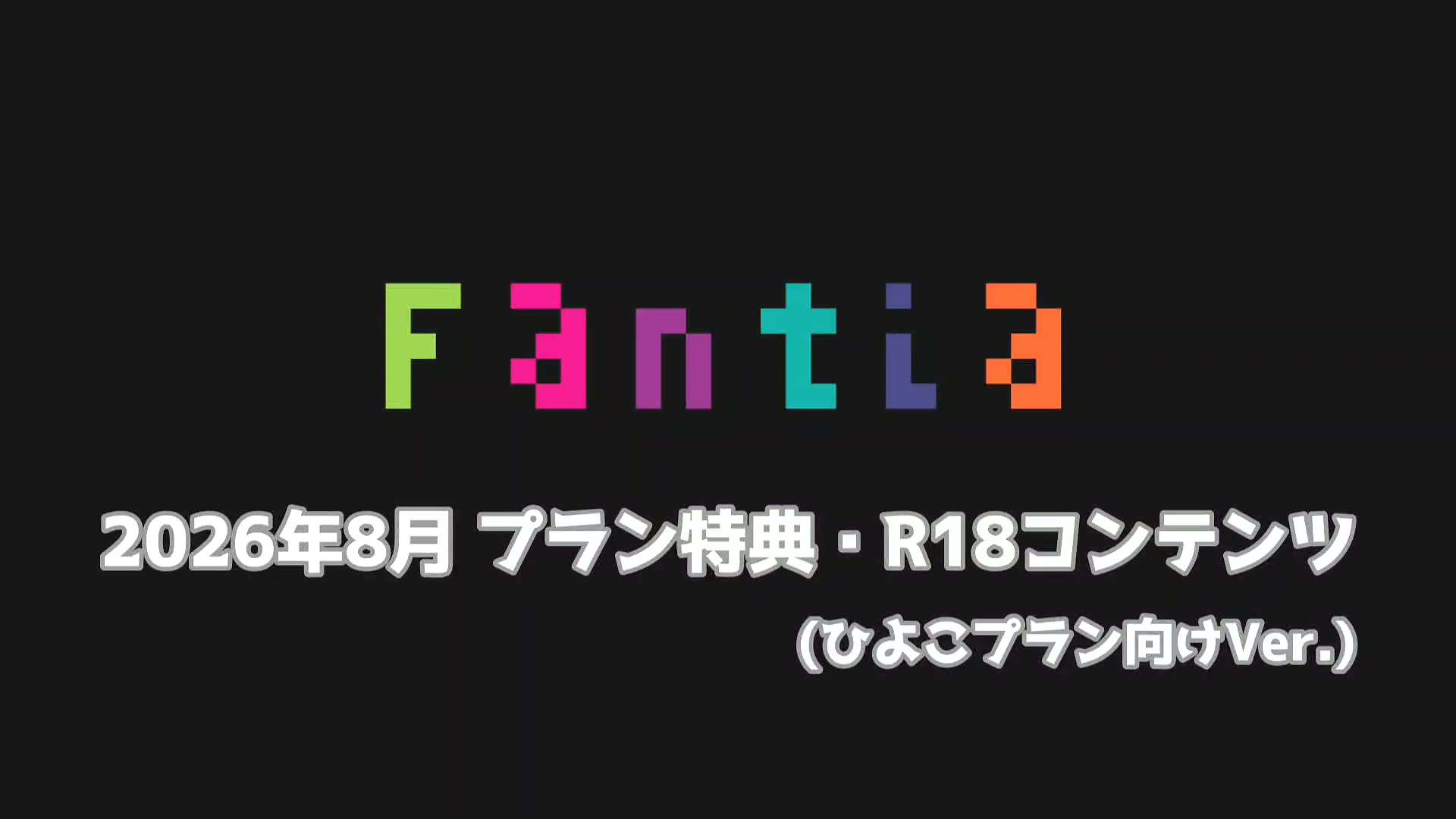網野ぴこん 8月Fantia特典 1.1GB